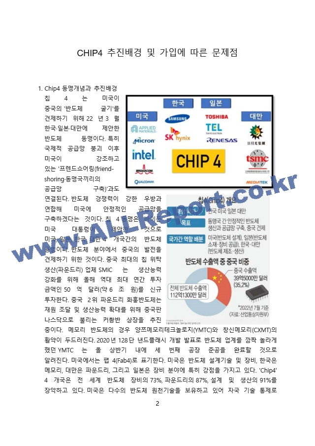 CHIP4 추진배경 및 가입에 따른 문제점 [CHIP4,반도체,CHIP,시스템반도체,미중].docx